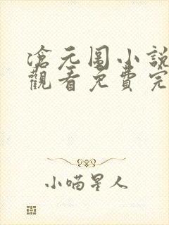 沧元图小说在线观看免费完整观看