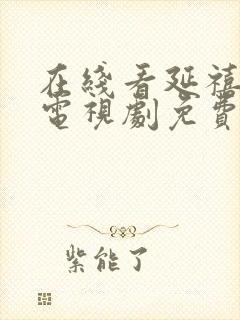 在线看延禧攻略电视剧免费