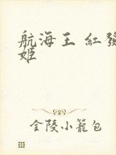 航海王 红发歌姬封面