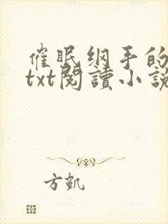 催眠纲手的浮殇txt阅读小说