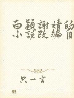 白颖谢婧的堕落小说改编自什么小说