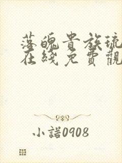 落魄贵族琉璃川在线免费观看全集