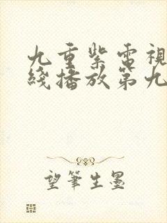 九重紫电视剧在线播放第九集