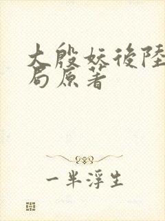 大殷妖后陆昭结局原著