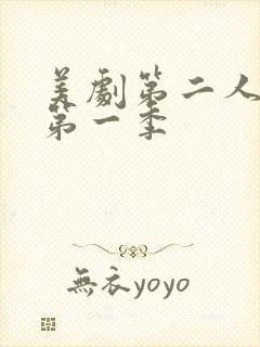 美剧第二人生 第一季封面