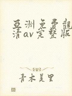 亚洲免费观看高清av完整版在线观看网站