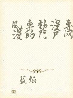 风车动漫专注动漫的门户网站入口