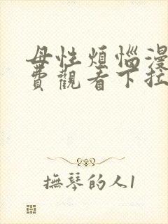 母性烦恼漫画免费观看下拉式封面