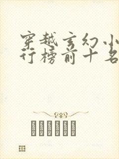 穿越玄幻小说排行榜前十名完结篇封面