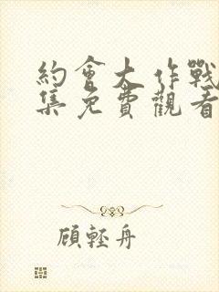 约会大作战第二集免费观看完整版封面