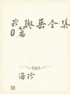 我与岳全集100篇封面