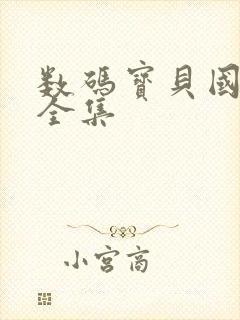 数码宝贝国语版全集