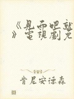 《见面吧就现在》电视剧免费观看