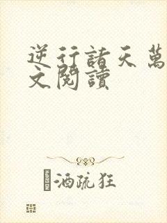 逆行诸天万界全文阅读