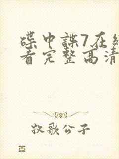 碟中谍7在线观看完整高清免费版