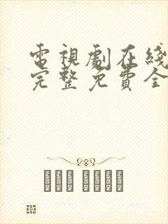 电视剧在线观看完整免费全集高清封面