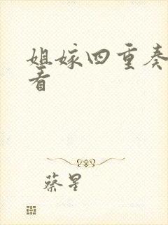 姐嫁四重奏免费看
