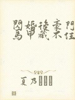 闪婚后豪门老公马甲藏不住短剧全集