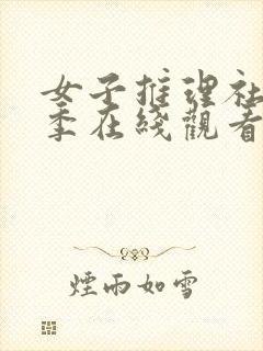 女子推理社第一季在线观看免费完整版