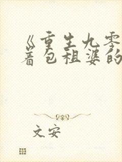 《重生九零之向着包租婆的人生狂奔》