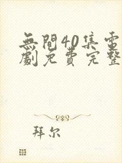 无间40集电视剧免费完整版观看