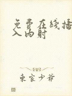 免费在线播放后入内射