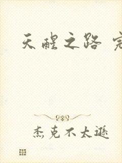 天醒之路 完本