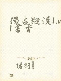 独占糙汉1.v1书香