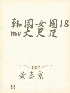 韩国女团18禁mv大尺度