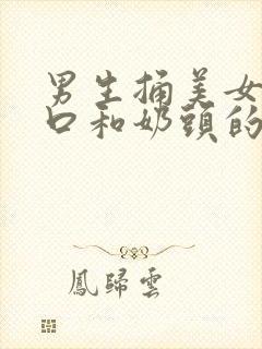 男生捅美女的尿口和奶头的软件