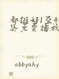 都挺好1至46集免费播放下载封面