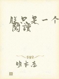 朕只是一个演员 阅读封面