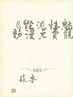 《毁灭性魅惑》动漫免费观看