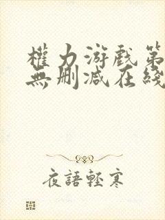 权力游戏第一季无删减在线美剧