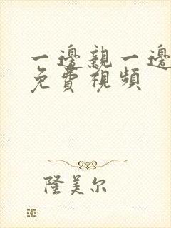 一边亲一边面膜免费视频封面