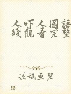人吓人国语版在线观看完整版