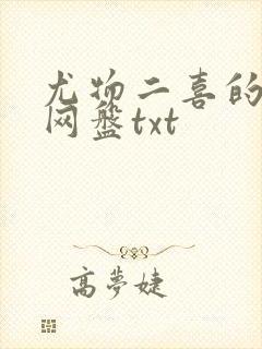 尤物二喜的小说网盘txt