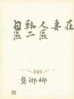 日韩人妻在线一区二区封面