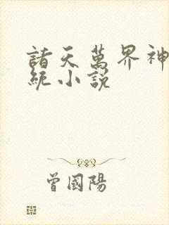 诸天万界神龙系统小说