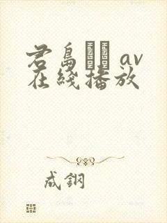 君岛みお av在线播放