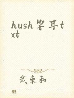 hush响耳txt