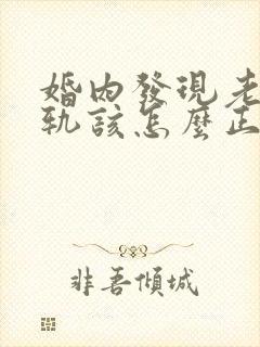 婚内发现老公出轨该怎么正确处理封面