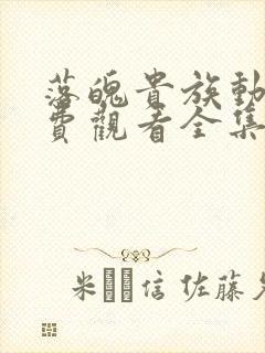 落魄贵族动漫免费观看全集高清下载