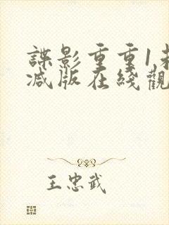 谍影重重1未删减版在线观看