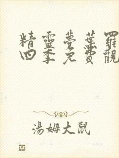 精灵梦叶罗丽第四季免费观看封面