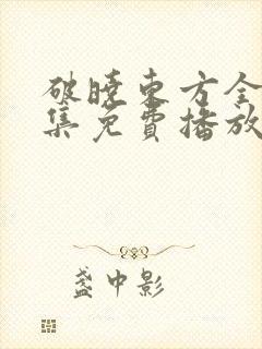 破晓东方全40集免费播放