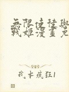 无限使徒与十二战姬漫画免费阅读