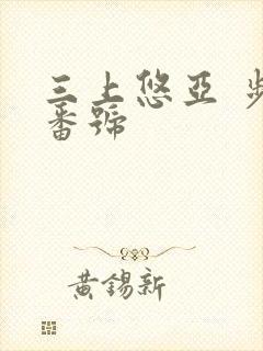 三上悠亚 步兵番号