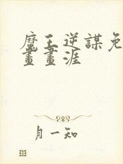 魔王逆谋免费漫画画涯