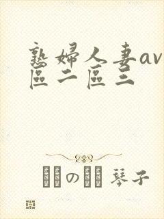 熟妇人妻av一区二区三